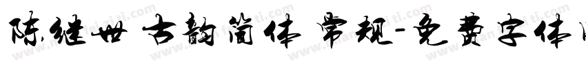 陈继世 古韵简体 常规字体转换